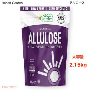 アルロース 2.15kg Health Garden アルロース甘味料 - グルテン、シュガーフリー