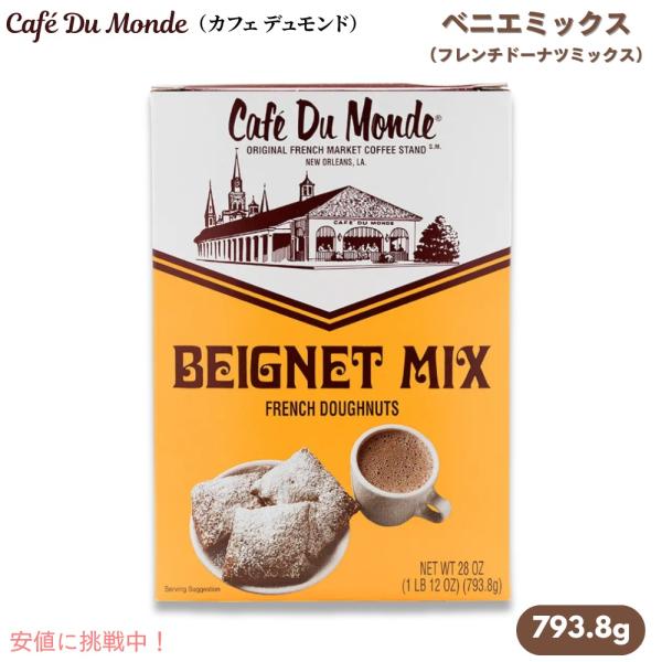 【並行輸入品】カフェ デュモンド Cafe Du Monde ベニエミックス 793.8g / 28...