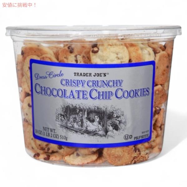 【並行輸入品】TRADER JOE'S  トレーダージョーズ クリスピークランチーチョコレートチップ...