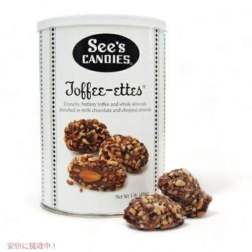 【並行輸入品】【 See's Candies 】シーズキャンディ Toffee-Ettes [トフィ...
