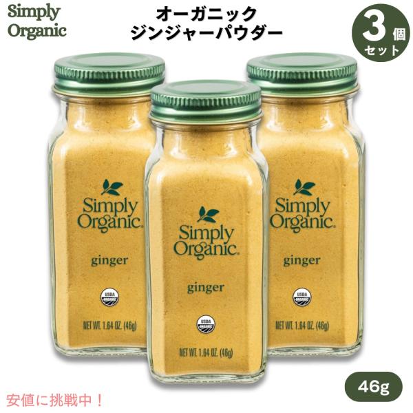【並行輸入品】【3個セット・送料無料】シンプリーオーガニック Simply Organic ジンジャ...