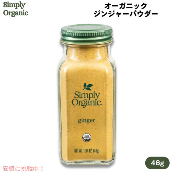 【並行輸入品】【送料無料】シンプリーオーガニック Simply Organic ジンジャー パウダー...
