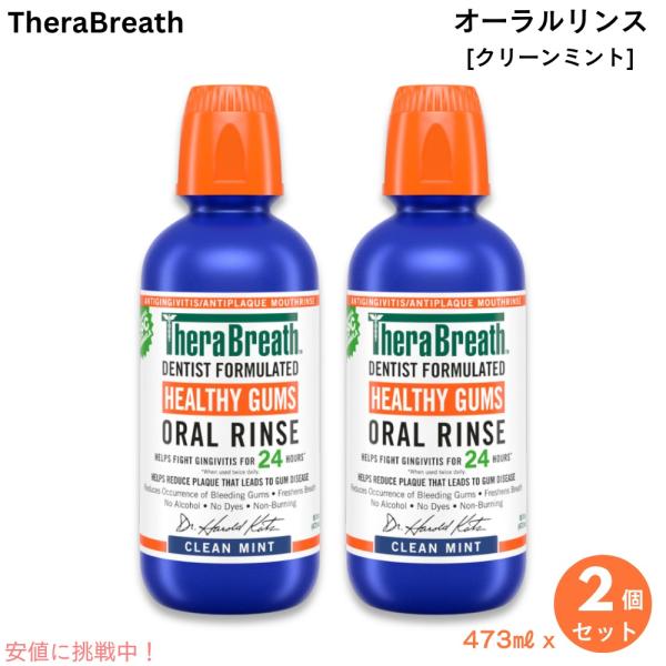 【並行輸入品】【2個】セラブレス フレッシュブレス オーラルリンス クリーンミント 473 ml /...
