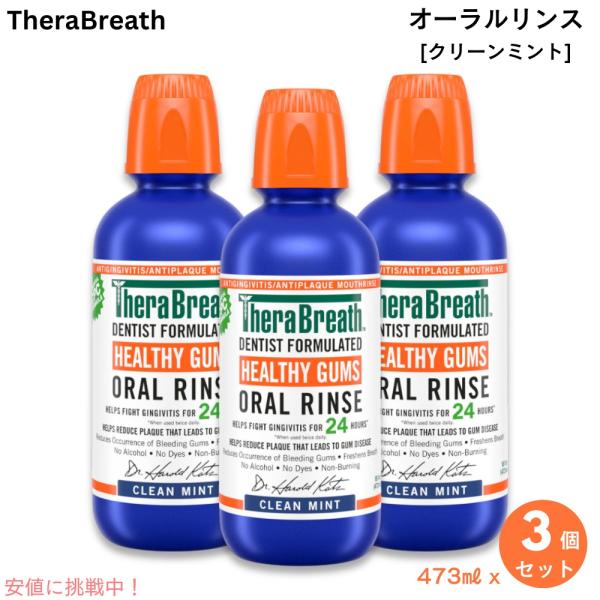 【並行輸入品】【3個】セラブレス フレッシュブレス オーラルリンス クリーンミント 473 ml /...