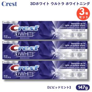 【3個】クレスト 歯磨き粉 3Dホワイト ウルトラ ホワイトニング 147g ビビッドミント Crest 3D White ULTRA Whitening Toothpaste｜メタストア ヤフー店