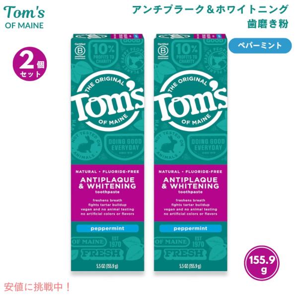 【並行輸入品】[2本セット] Tom's of Maineトムズオブメイン アンチプラーク＆ホワイト...
