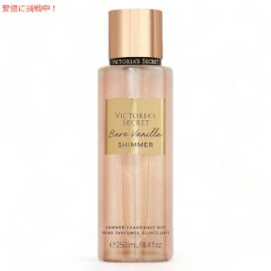 ヴィクトリアズシークレット [ベアバニラ シマー] フレグランスミスト 250ml / Victoria's Secret [Bare Vanilla Shimmer] Fragrance Body Mist 8.4oz