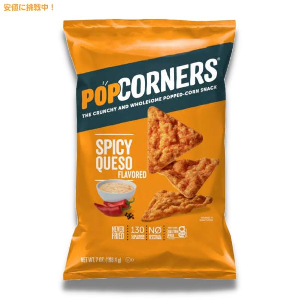 ポップコーナーズ スパイシーケソ シェアサイズ 198.4g Popcorners Spicy Qu...