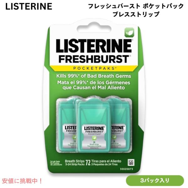 【並行輸入品】Listerine リステリン フレッシュバースト ポケットパック ブレスストリップ ...