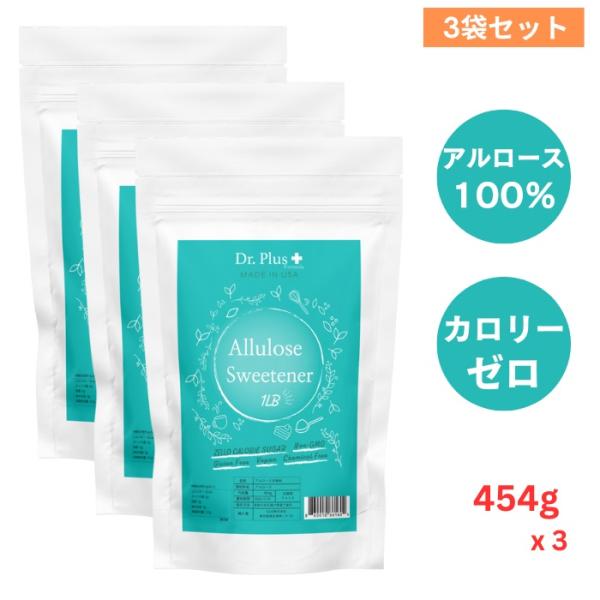 【並行輸入品】[3袋セット]アルロース甘味料 100％ 454g ゼロカロリー 砂糖代替品 無糖甘味...