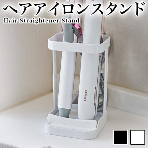耐熱トレー付き ヘアーアイロンスタンド タワー ホワイト/ブラック  新生活 新築 結婚 祝い 贈り...
