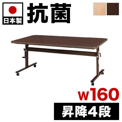 リフトアップテーブル 抗ウイルス 幅160 160x90 高さ65〜80 昇降 4段階 高さ4段階 ...