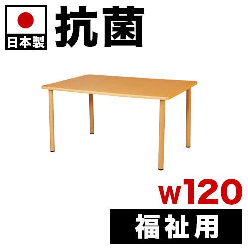福祉用テーブル 抗ウイルス 幅120 120x90 高さ70 介護テーブル 抗菌加工 抗ウイルス加工...