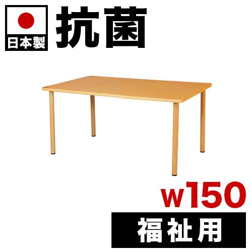 福祉用テーブル 抗ウイルス 幅150 150x90 高さ70 介護テーブル 抗菌加工 抗ウイルス加工...