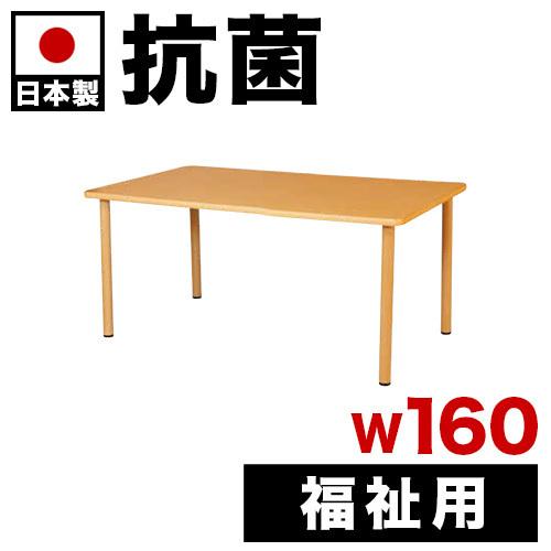福祉用テーブル 抗ウイルス 幅160 160x90 高さ70 介護テーブル 抗菌加工 抗ウイルス加工...