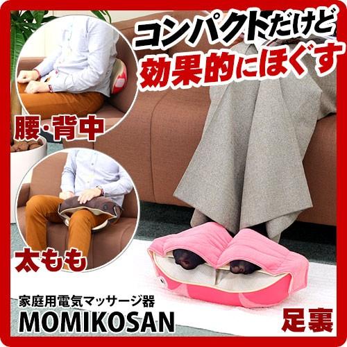 医療機器認可取得 マッサージ器 MOMIKOSAN(もみこさん)　得15