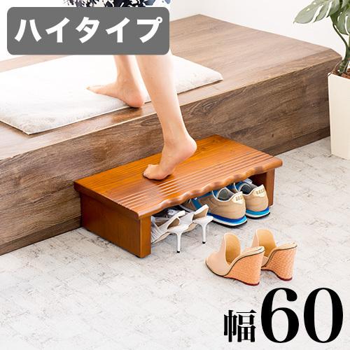 玄関台 玄関踏み台 ６０幅 踏み台 ステップ台 昇降台 段差軽減 天然木 補助具 サポート 介護 敬...
