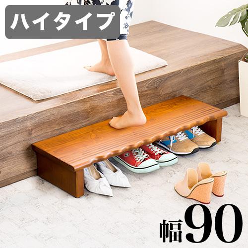 玄関台 玄関踏み台 9０幅 踏み台 ステップ台 昇降台 段差軽減 天然木 補助具 サポート 介護 敬...