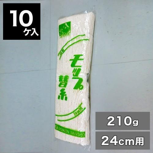 モップ 替糸 8寸 24cm 210g 10個入り ニューヒマラヤ 糸ラーグC緑 床掃除 モップブラ...