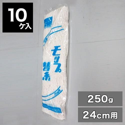 モップ 替糸 8寸 24cm 250g 10個入り ニューヒマラヤ 糸ラーグ特A 床掃除 モップブラ...