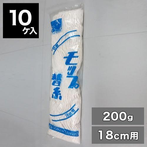 モップ 替糸 6寸 18cm 200g 10個入り ニューヒマラヤ 糸ラーグ特A 床掃除 モップブラ...