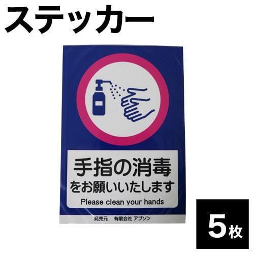 消毒 案内 ステッカー 除菌ステッカー　5枚セット コロナ対策 感染対策 消毒ステッカー 店頭案内 ...