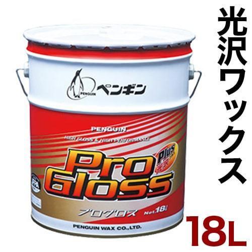 床用ワックス ツヤ出しワックス 光沢ワックス 業務長ワックス ペンギン プログロス 光沢プラス 18...