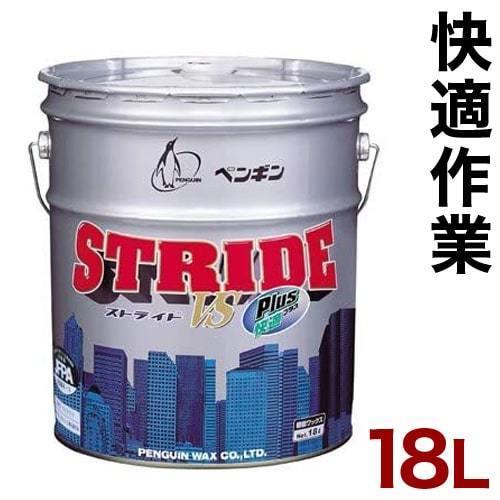 床用ワックス 光沢 18L ペンギン ストライドVS  快適プラス 大容量 業務用 送料無料