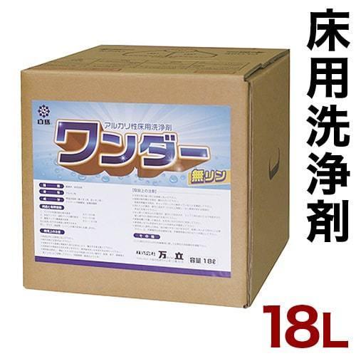 床洗浄剤 18L 大容量 業務用 万立（白馬）  ワンダー 送料無料
