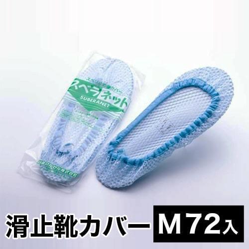 スベラネット 日本マルセル Mサイズ （72入） 72セット 掃除用具 床 業務用 滑り止め靴カバー...