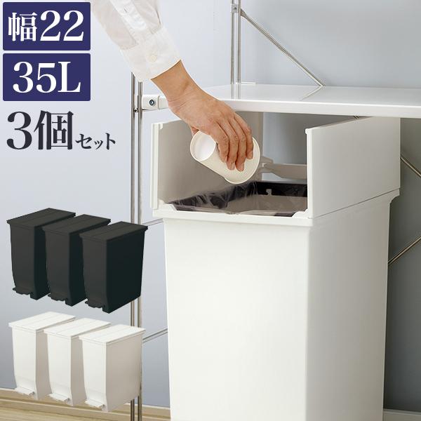 ごみ箱 3個セット ダストボックス 黒 白 35L スリム 抗菌 ふた付き ペダル式 キッチン