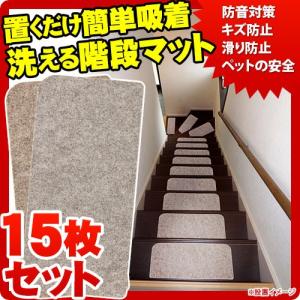 マット 階段用 滑り止めカーペット 15枚 すべ...の商品画像