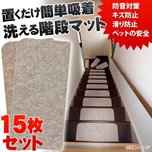 マット 階段用 滑り止めカーペット 15枚 す...の詳細画像1