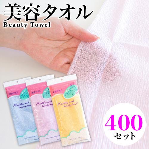 美容タオル 浴用タオル 400入 体用タオル