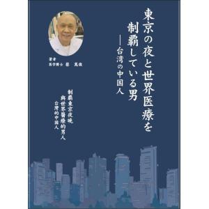 東京の夜と世界医療を制覇している男　[本]