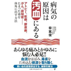 病気の原因は汚血にある　[本]｜蔡先生の健康グッズ