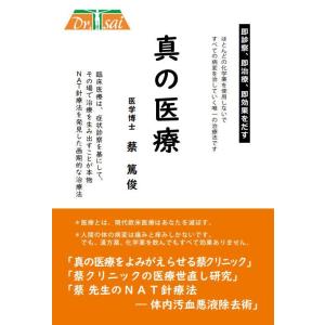 「真の医療」 蔡篤俊著｜蔡先生の健康グッズ