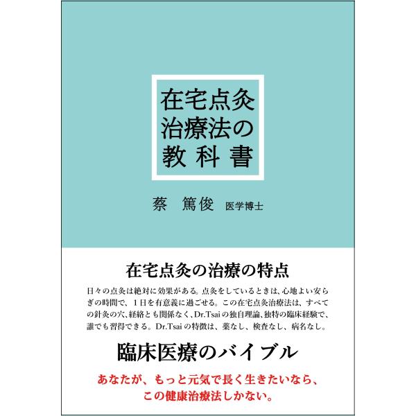 「在宅点灸治療法の教科書」 蔡篤俊著