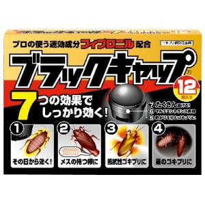 ブラックキャップ 12個入の商品画像
