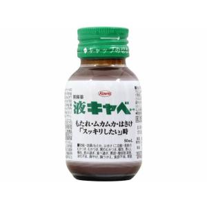 【第2類医薬品】　液キャベ 50ml　【興和株式会社】｜drug-hikari