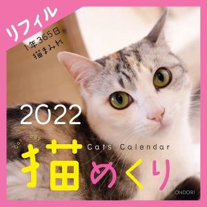 猫めくり 2022年 リフィル メール便送料無料 カレンダー レフィル