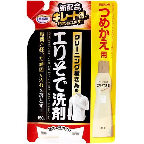 クリーニング屋さんのエリそで洗剤 詰替用 150g 納期1週間程度