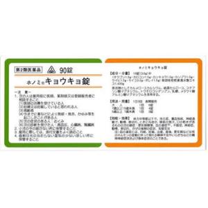 ホノミ漢方薬 キョウキョ錠 柴胡桂枝乾姜湯 90錠　第2類医薬品　定形外送料無料