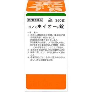 ホノミ漢方薬 ホイオー錠 補中益気湯 360錠　第2類医薬品　送料無料