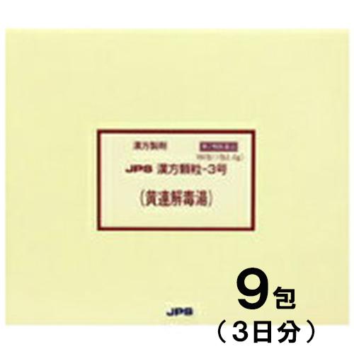 JPS漢方-3 黄連解毒湯 おうれんげどくとう 9包　第2類医薬品　メール便送料無料