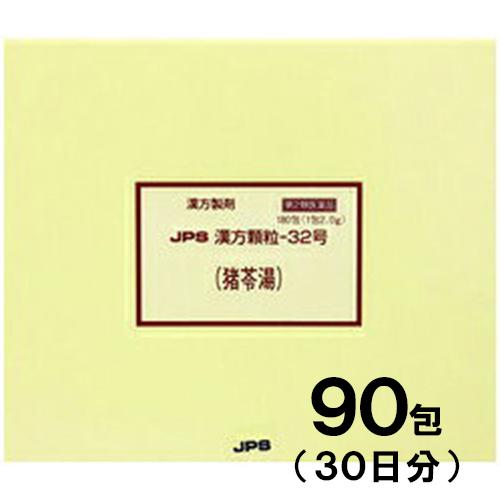 JPS漢方-32 猪苓湯 ちょれいとう 90包　第2類医薬品　メール便送料無料