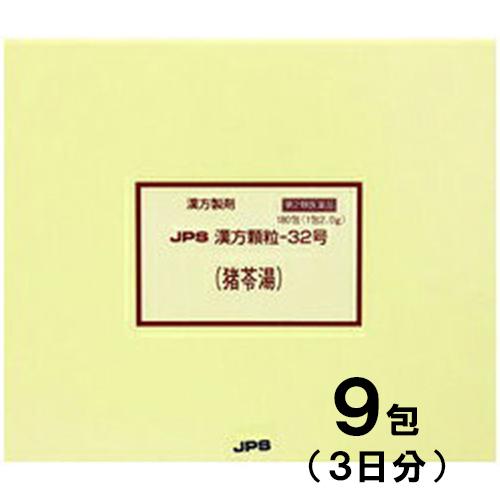 JPS漢方-32 猪苓湯 ちょれいとう 9包　第2類医薬品　メール便送料無料