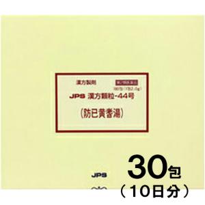 JPS漢方-44 防已黄耆湯 ぼういおうぎとう 30包　第2類医薬品　メール便送料無料｜drug-pony