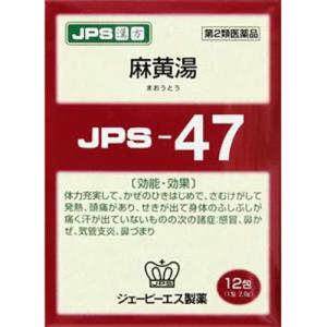 JPS漢方-47 麻黄湯 まおうとう 12包入　第2類医薬品　セルフメディケーション税制対象　メール便送料無料｜くすりのポニー