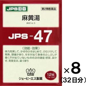 JPS漢方-47 麻黄湯 まおうとう 12包入×8個　第2類医薬品　セルフメディケーション税制対象　送料無料｜drug-pony